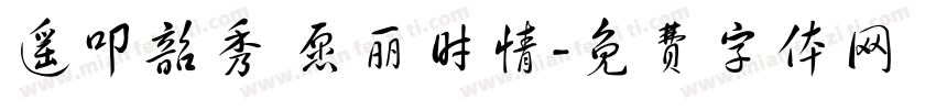 遥叩韶秀 愿丽时情字体转换